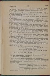 Постановление Совета Народных Комиссаров Союза ССР. Об утверждении т. Караваева К. С. заместителем Народного Комиссара Торговли СССР. 7 октября 1942 г. № 1653