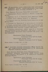 Постановление Совета Народных Комиссаров Союза ССР. Об увековечении памяти и обеспечении семьи скончавшегося крупнейшего русского ученого-аэродинамика, Героя Социалистического Труда, академика Чаплыгина С. А. 10 октября 1942 г. № 1664