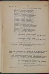 Постановление Совета Народных Комиссаров Союза ССР. Об освобождении т. Гоциридзе С. В. от работы заместителя Народного Комиссара Тяжелого Машиностроения. 20 октября 1942 г. № 1717