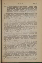 Постановление Совета Народных Комиссаров Союза ССР. Об изменении законодательства в связи с изданием Указа Президиума Верховного Совета СССР от 3 октября 1942 г. «О прекращении начислений процентных надбавок к заработной плате рабочим и служащим и...