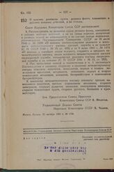 Постановление Совета Народных Комиссаров Союза ССР. О пенсиях речникам судов речного флота, плавающих в районах военных действий, и их семьям. 22 октября 1942 г. № 1728