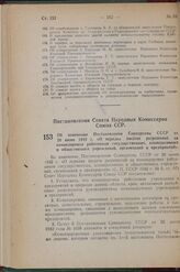 Постановление Совета Народных Комиссаров. Об изменении Постановления Совнаркома СССР от 26 июня 1942 г. «О порядке выдачи разрешений на командировки работников государственных, кооперативных и общественных учреждений, организаций и предприятий». 2...