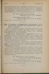 Постановление Совета Народных Комиссаров. О закреплении за предприятиями и учреждениями земельных участков, отведенных под индивидуальные огороды рабочих и служащих. 4 ноября 1942 г. № 1772