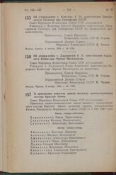 Постановление Совета Народных Комиссаров. Об утверждении т. Ковалева А. П. заместителем Председателя Госплана при Совнаркоме СССР. 4 ноября 1942 г. № 1782