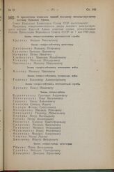 Постановление Совета Народных Комиссаров. О присвоении воинских званий высшему начальствующему составу Красной Армии. 17 ноября 1942 г. № 1844