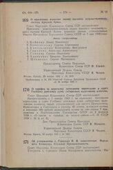 Постановление Совета Народных Комиссаров. О присвоении воинских званий высшему начальствующему составу Красной Армии. 23 ноября 1942 г. № 1876