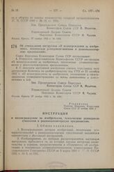 Постановление Совета Народных Комиссаров. Об утверждении инструкции «О вознаграждении за изобретения, технические усовершенствования и рационализаторские предложения». 27 ноября 1942 г. № 1904