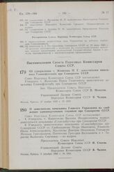 Постановление Совета Народных Комиссаров Союза ССР. Об утверждении т. Женихова П. Г. заместителем начальника Главнефтеснаба при Совнаркоме СССР. 27 ноября 1942 г. № 1903