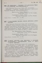 Постановление Совета Народных Комиссаров Союза ССР. Об утверждении т. Алексенко Г. В. заместителем Народного Комиссара Электропромышленности. 8 декабря 1942 г. № 1949