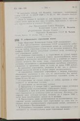 Постановление Совета Народных Комиссаров Союза ССР. О добровольном страховании жизни. 13 декабря 1942 г. № 1972