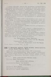 Постановление Совета Народных Комиссаров Союза ССР. О присвоении воинских званий высшему начальствующему составу Военно-Морского Флота. 13 декабря 1942 г. № 1973