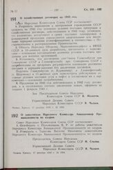 Постановление Совета Народных Комиссаров Союза ССР. О заместителе Народного Комиссара Авиационной Промышленности по кадрам. 17 декабря 1942 г. № 1984