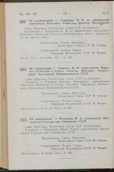 Постановление Совета Народных Комиссаров Союза ССР. Об освобождении т. Антропова П. Я. от обязанностей заместителя Народного Комиссара Цветной Металлургии. 20 декабря 1942 г. № 1992