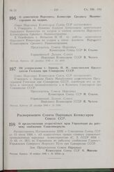 Постановление Совета Народных Комиссаров Союза ССР. О заместителе Народного Комиссара Среднего Машиностроения по кадрам. 22 декабря 1942 г. № 2018