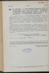 Распоряжение Совета Народных Комиссаров Союза ССР. Об изменении п. 1 Постановления Совнаркома СССР от 20 июня 1935 г. «О расчетах заготовителей с колхозами по сельскохозяйственным заготовкам, порядке кредитования заготовителей Государственным банк...