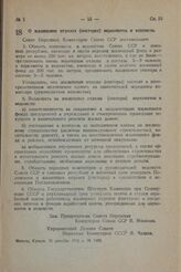 О жилищных отделах (секторах) наркоматов и ведомств. Постановление Совета Народных Комиссаров Союза ССР. 21 декабря 1943 г. № 1405