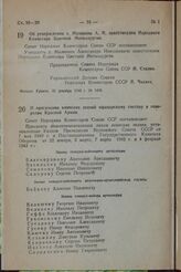 О присвоении воинских званий офицерскому составу и генералам Красной Армии. Постановление Совета Народных Комиссаров Союза ССР. 24 декабря 1943 г. № 1416