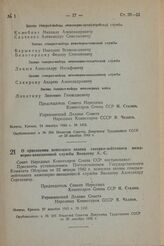 О присвоении воинского звания генерал-лейтенанта инженерно-авиационной службы Яковлеву А. С. Постановление Совета Народных Комиссаров Союза ССР. 27 декабря 1943 г. № 1431 