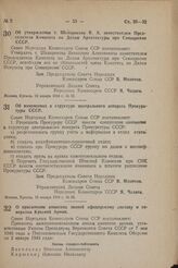 Об изменениях в структуре центрального аппарата Прокуратуры СССР. Постановление Совета Народных Комиссаров Союза ССР. 16 января 1944 г. № 56