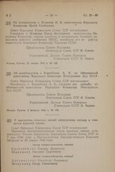 О присвоении воинских званий офицерскому составу и генералам Красной Армии. Постановление Совета Народных Комиссаров Союза ССР. 4 февраля 1944 г. № 115 