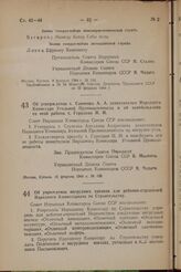 Об утверждении т. Савченко А. А. заместителем Народного Комиссара Угольной Промышленности и об освобождении от этой работы т. Горидько И. И. Постановление Совета Народных Комиссаров Союза ССР. 10 февраля 1944 г. № 135