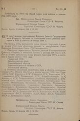 О присуждении переходящих Красных Знамен Государственного Комитета Обороны за выполнение плана ремонта тракторов в МТС и совхозах в январе 1944 г. Постановление Совета Народных Комиссаров Союза ССР. 11 февраля 1944 г. № 151