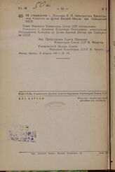 Об утверждении т. Докукина В. И. заместителем Председателя Комитета по Делам Высшей Школы при Совнаркоме СССР. Постановление Совета Народных Комиссаров Союза ССР. 12 февраля 1944 г. № 156