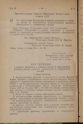 Об утверждении Инструкции о порядке назначения и выплаты пенсий по инвалидности военнослужащим рядового, сержантского и старшинского состава. Постановление Совета Народных Комиссаров Союза ССР. 31 января 1944 г. № 101