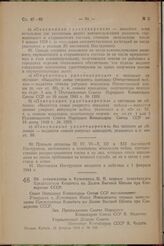 Об утверждении т. Кузьминых И. Н. первым заместителем Председателя Комитета по Делам Высшей Школы при Совнаркоме СССР. Постановление Совета Народных Комиссаров Союза ССР. 15 февраля 1944 г. № 168