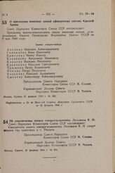 О присвоении воинских званий офицерскому составу Красной Армии. Постановление Совета Народных Комиссаров Союза ССР. 21 февраля 1944 г. № 190