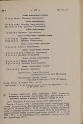 О ставках заработной платы директорам МТС, агрономам, механикам и главным бухгалтерам МТС, работающим в отдаленных районах и районах Крайнего Севера РСФСР. Постановление Совета Народных Комиссаров Союза ССР. 26 февраля 1944 г. № 199