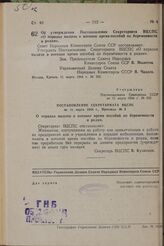 Об утверждении Постановления Секретариата ВЦСПС «О порядке выдачи в военное время пособий по беременности и родам». Постановление Совета Народных Комиссаров Союза ССР. 11 марта 1944 г. № 262 