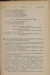 Об ознаменовании столетия со дня рождения Н. А. Римского-Корсакова и увековечении его памяти. Постановление Совета Народных Комиссаров Союза ССР. 13 марта 1944 г. № 278