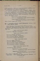 О присвоении воинских званий офицерскому составу и генералам Красной Армии. Постановление Совета Народных Комиссаров Союза ССР. 13 марта 1944 г. № 281