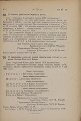 О присвоении воинских званий офицерскому составу и генералам Военно-Морского Флота. Постановление Совета Народных Комиссаров Союза ССР. 24 марта 1944 г. № 309 