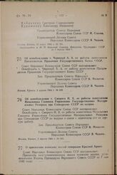 Об освобождении т. Чернозуб А. А. от работы заместителя Председателя Правления Государственного Банка СССР. Постановление Совета Народных Комиссаров Союза ССР. 3 апреля 1944 г. № 339