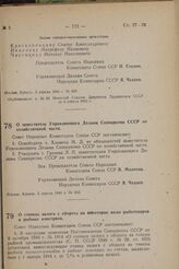 О заместителе Управляющего Делами Совнаркома СССР по хозяйственной части. Постановление Совета Народных Комиссаров Союза ССР. 5 апреля 1944 г. № 363