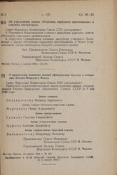 Об учреждении значка «Отличник народного просвещения» в союзных республиках. Постановление Совета Народных Комиссаров Союза ССР. 8 апреля 1944 г. № 377