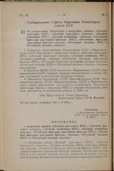 Об утверждении Положения о нагрудных значках: «Лучший тракторист МТС», «Лучший тракторист совхоза», «Лучший комбайнер МТС», «Лучший комбайнер совхоза», «Отличный бригадир тракторной бригады МТС», «Отличный бригадир тракторной бригады совхоза», «От...