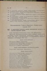 О присвоении воинских званий офицерскому составу и генералам Красной Армии. Постановление Совета Народных Комиссаров Союза ССР. 8 апреля 1944 г. № 398 