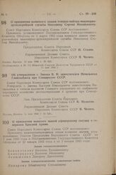 О присвоении воинских званий офицерскому составу и генералам Красной Армии. Постановление Совета Народных Комиссаров Союза ССР. 11 мая 1944 г. № 537