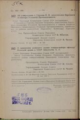 Об утверждении т. Орлова В. П. заместителем Народного Комиссара Угольной Промышленности. Постановление Совета Народных Комиссаров Союза ССР. 18 мая 1944 г. № 553