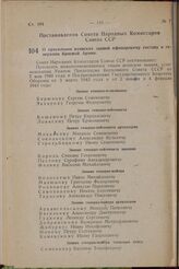 О присвоении воинских званий офицерскому составу и генералам Красной Армии. Постановление Совета Народных Комиссаров Союза ССР. 16 мая 1944 г. № 543 