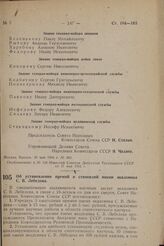 Об установлении премий и стипендий имени академика С. В. Лебедева. Постановление Совета Народных Комиссаров Союза ССР. 24 мая 1944 г. № 603