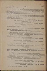 О присвоении воинского звания генерал-лейтенанта Лучинскому Александру Александровичу. Постановление Совета Народных Комиссаров Союза ССР. 24 мая 1944 г. № 605