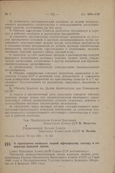 О присвоении воинских званий офицерскому составу и генералам Красной Армии. Постановление Совета Народных Комиссаров Союза ССР. 29 мая 1944 г. № 638 