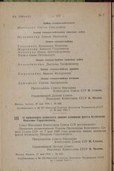 О присвоении воинского звания адмирала флота Кузнецову Николаю Герасимовичу. Постановление Совета Народных Комиссаров Союза ССР. 31 мая 1944 г. № 640 