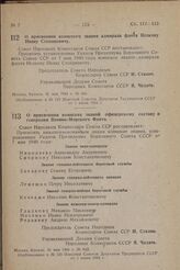 О присвоении воинских званий офицерскому составу и генералам Военно-Морского Флота. Постановление Совета Народных Комиссаров Союза ССР. 31 мая 1944 г. № 642 