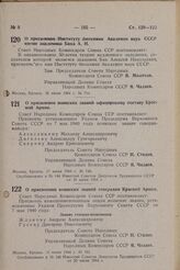 О присвоении Институту биохимии Академии наук СССР имени академика Баха А. Н. Постановление Совета Народных Комиссаров Союза ССР. 12 июня 1944 г. № 714