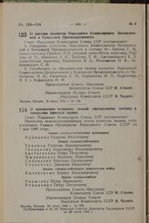 О составе коллегии Народного Комиссариата Целлюлозной и Бумажной Промышленности. Постановление Совета Народных Комиссаров Союза ССР. 19 июня 1944 г. № 742